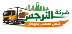 شركة نقل عفش بالرياض النرجس